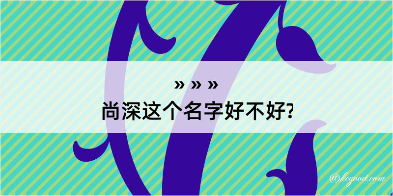 尚深这个名字好不好?