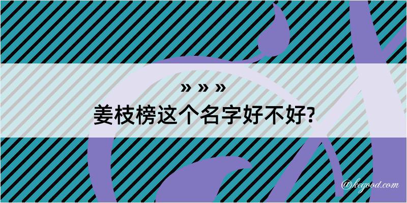 姜枝榜这个名字好不好?