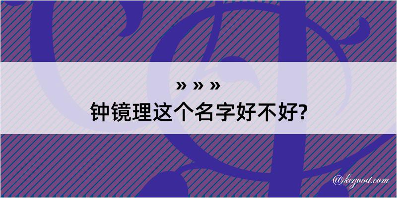 钟镜理这个名字好不好?