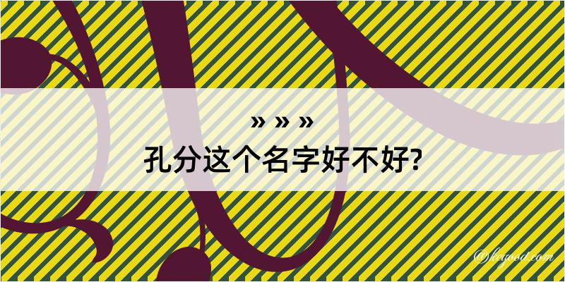 孔分这个名字好不好?