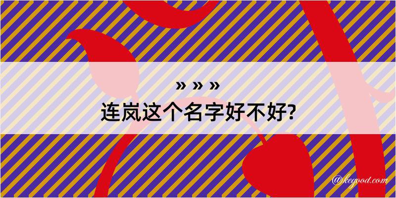 连岚这个名字好不好?