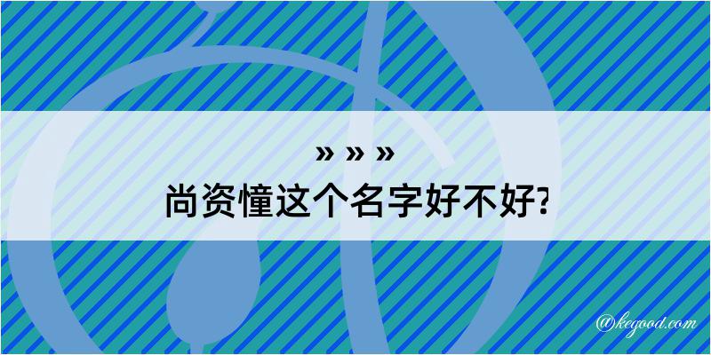 尚资憧这个名字好不好?