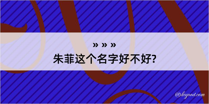 朱菲这个名字好不好?