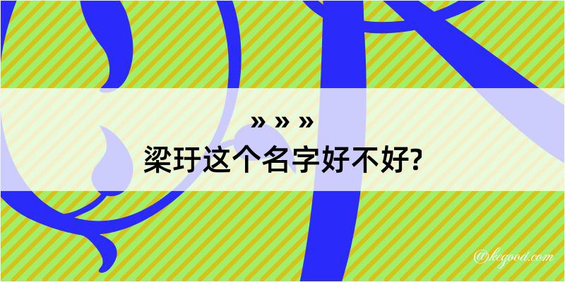 梁玗这个名字好不好?