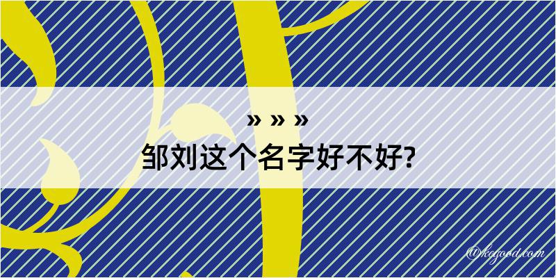 邹刘这个名字好不好?