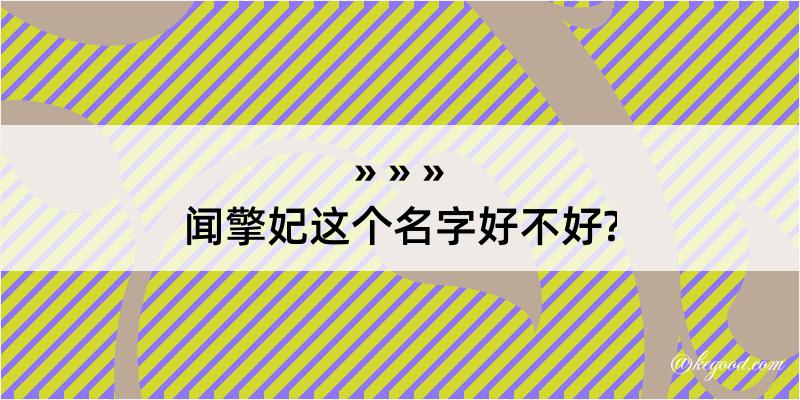 闻擎妃这个名字好不好?