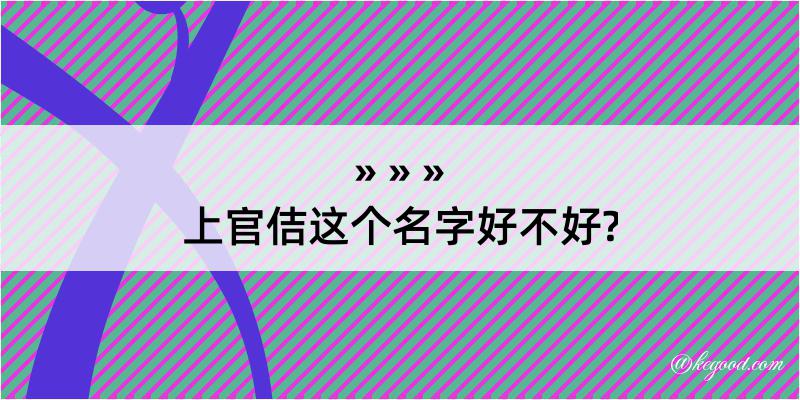 上官佶这个名字好不好?