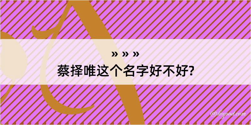 蔡择唯这个名字好不好?