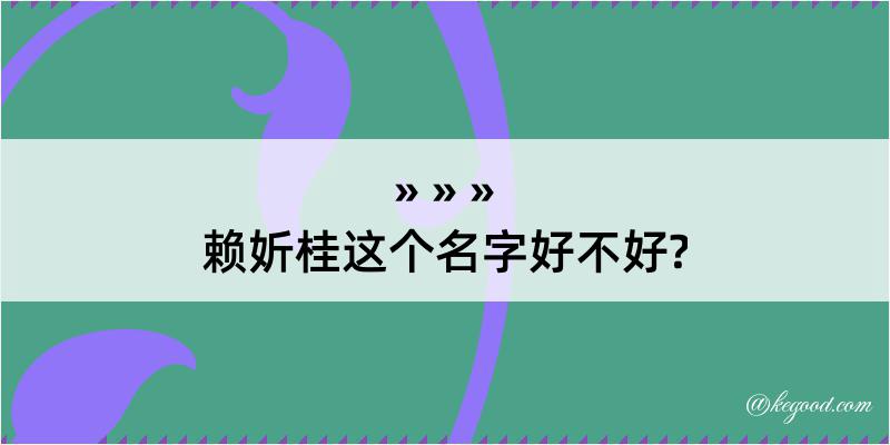 赖妡桂这个名字好不好?