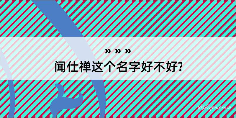 闻仕禅这个名字好不好?