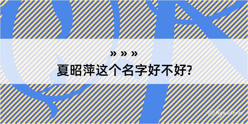 夏昭萍这个名字好不好?