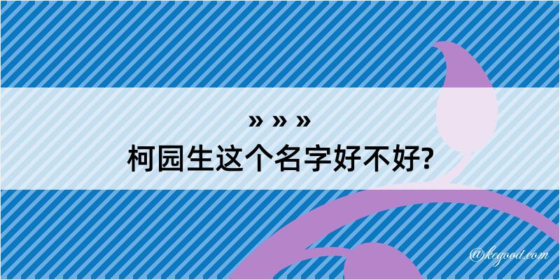 柯园生这个名字好不好?