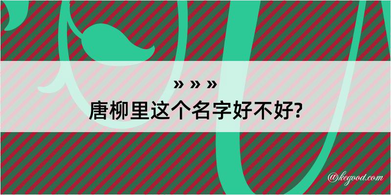 唐柳里这个名字好不好?