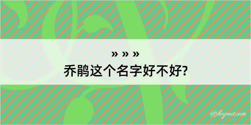 乔鹃这个名字好不好?