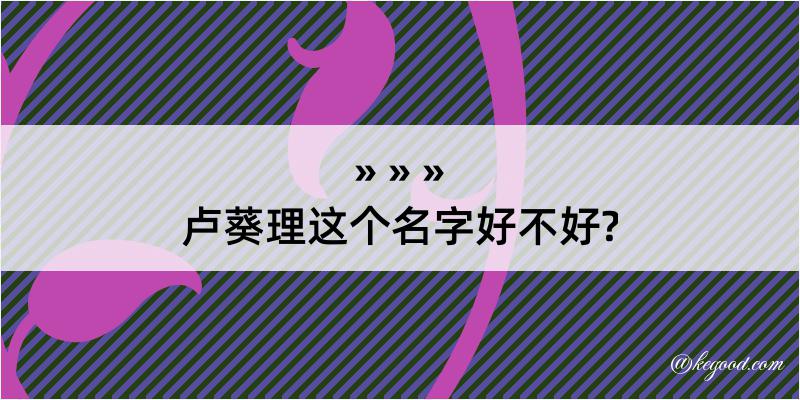 卢葵理这个名字好不好?