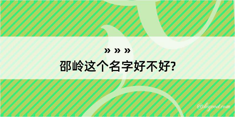 邵岭这个名字好不好?