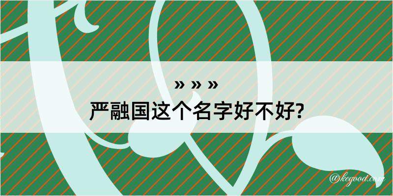 严融国这个名字好不好?