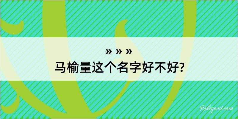 马榆量这个名字好不好?