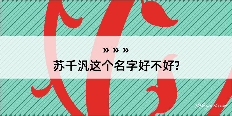 苏千汎这个名字好不好?