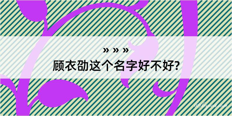 顾衣劭这个名字好不好?