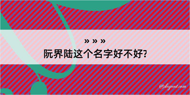 阮界陆这个名字好不好?