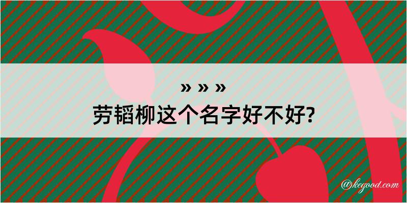 劳韬柳这个名字好不好?