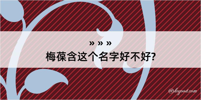 梅葆含这个名字好不好?