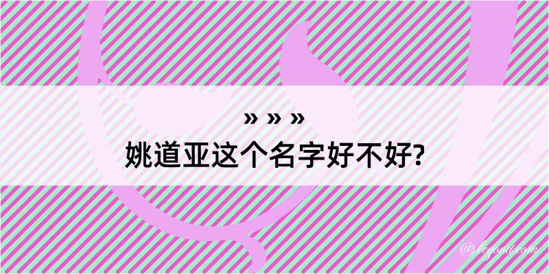 姚道亚这个名字好不好?