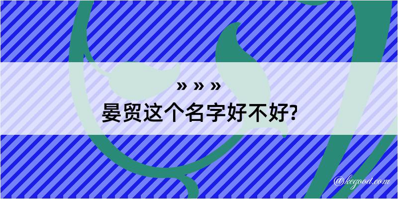 晏贸这个名字好不好?