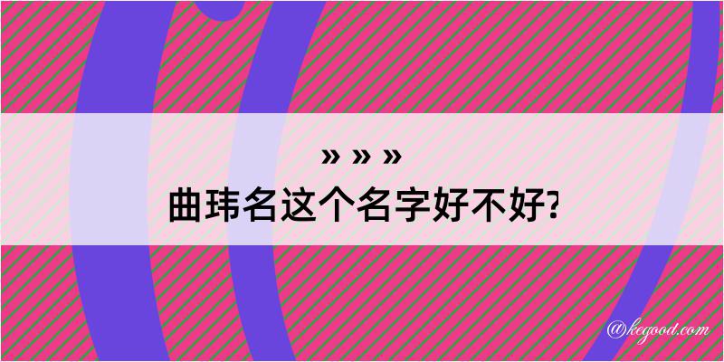 曲玮名这个名字好不好?