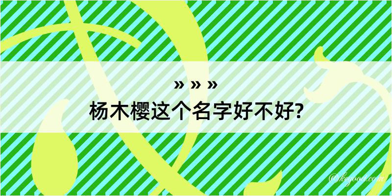 杨木樱这个名字好不好?