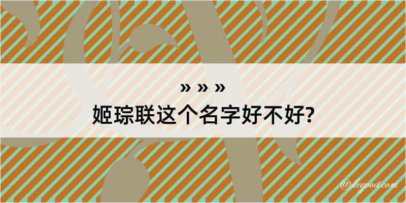 姬琮联这个名字好不好?