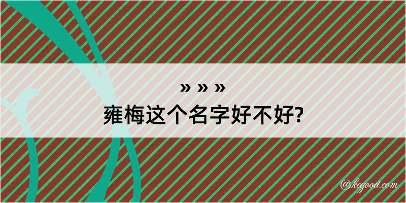 雍梅这个名字好不好?