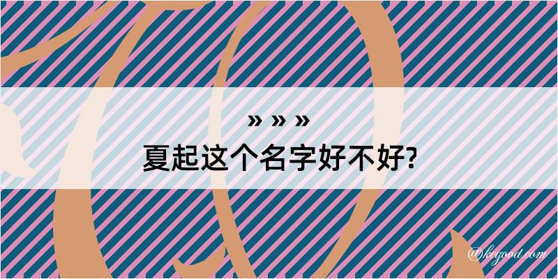 夏起这个名字好不好?