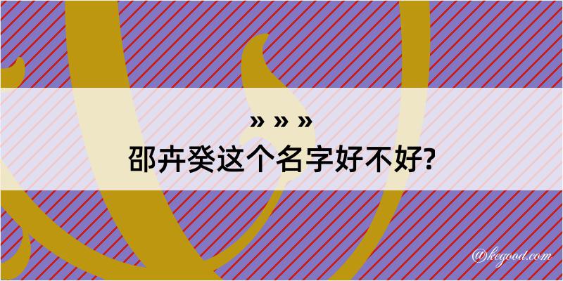 邵卉癸这个名字好不好?