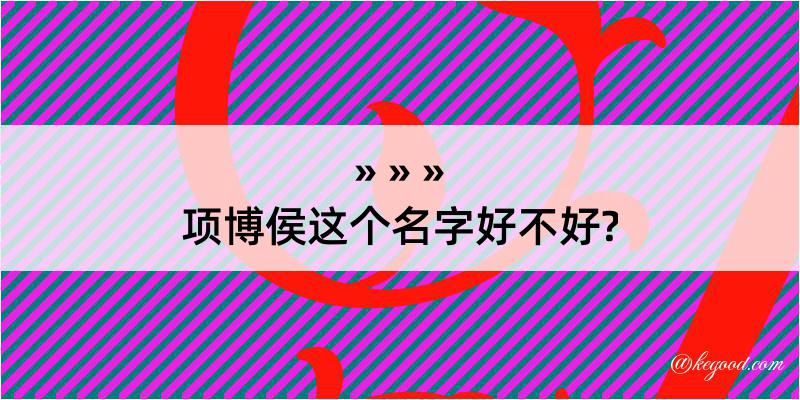 项博侯这个名字好不好?