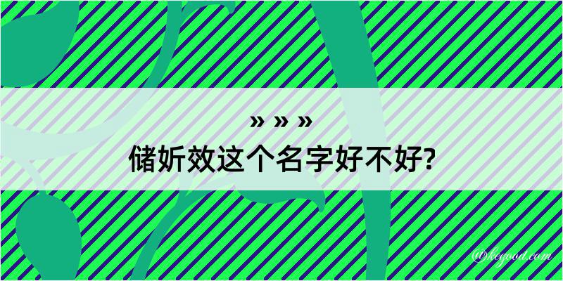 储妡效这个名字好不好?