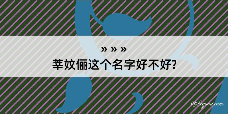 莘妏俪这个名字好不好?