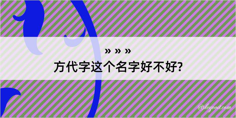 方代字这个名字好不好?