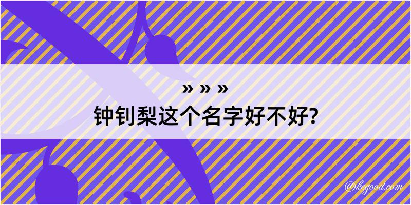 钟钊梨这个名字好不好?