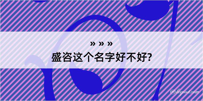 盛咨这个名字好不好?