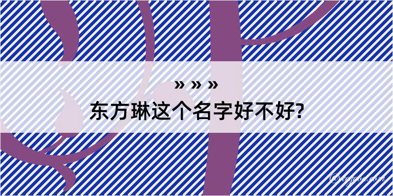 东方琳这个名字好不好?