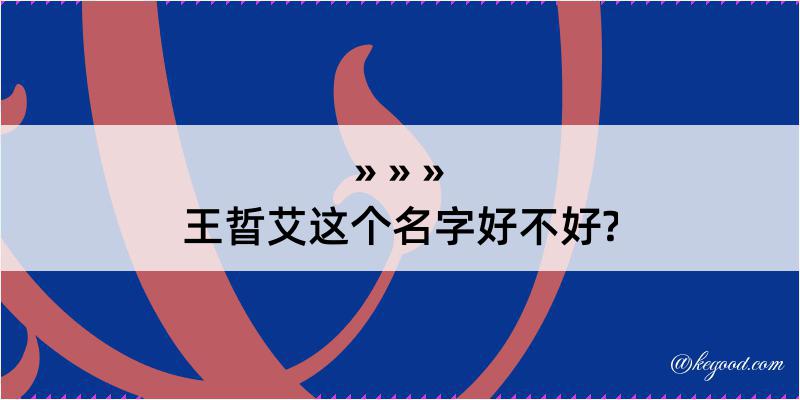 王晢艾这个名字好不好?