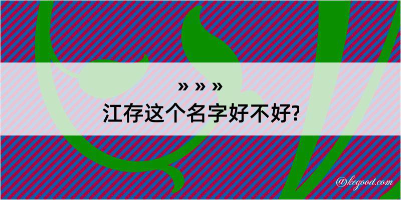 江存这个名字好不好?