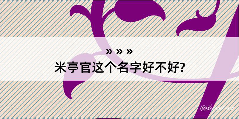 米亭官这个名字好不好?