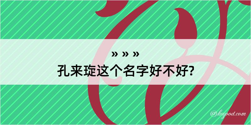 孔来琁这个名字好不好?