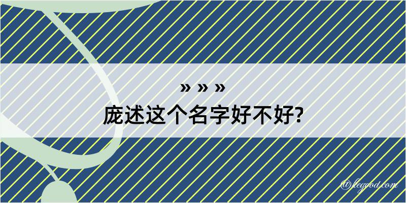 庞述这个名字好不好?