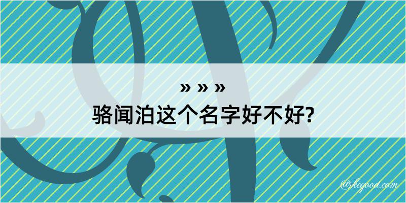 骆闻泊这个名字好不好?