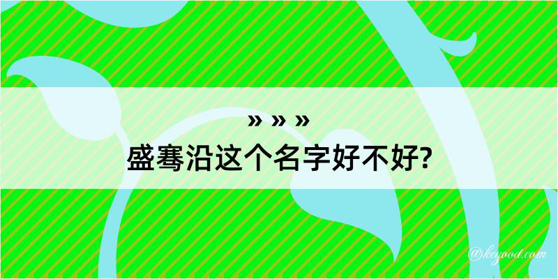 盛骞沿这个名字好不好?