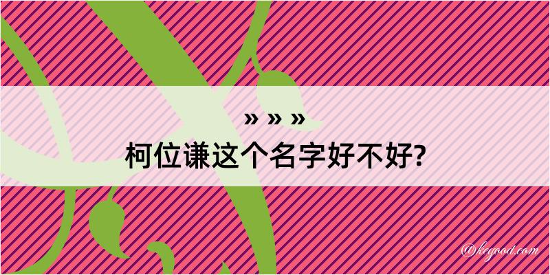 柯位谦这个名字好不好?